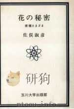 花の秘密（1975.05 PDF版）