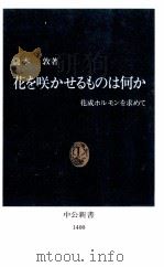 花を咲かせるものは何か（1998.01 PDF版）