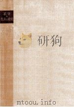 植物の生長と環境（1959.10 PDF版）