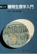 絵とき植物生理学入門（1988.02 PDF版）