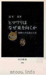 ヒマワリはなぜ東を向くか（1986.03 PDF版）