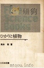 ひかりと植物（1973.12 PDF版）