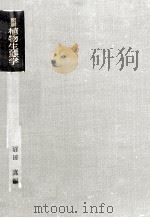 図説植物生態学（1969.06 PDF版）