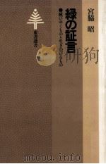 緑の証言（1983.07 PDF版）