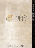 植物誌 1966.12 PDF电子版封面 佐藤達夫