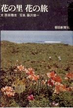 花の里花の旅（1969.03 PDF版）