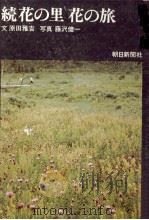 花の里花の旅 続（1969.04 PDF版）