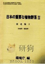日本の重要な植物群落2 東北版 2（1988.08 PDF版）