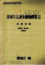 日本の重要な植物群落2 北関東版（1988.08 PDF版）