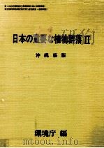 日本の重要な植物群落2 沖縄県版（1988.08 PDF版）
