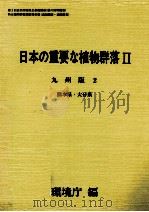 日本の重要な植物群落2 九州版 2（1988.08 PDF版）