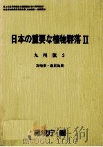 日本の重要な植物群落2 九州版 3（1988.08 PDF版）