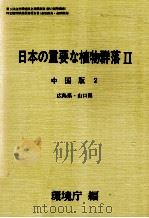 日本の重要な植物群落2 中国版 2（1988.08 PDF版）