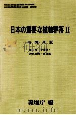 日本の重要な植物群落2 南関東版（1988.08 PDF版）
