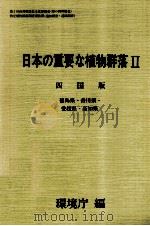 日本の重要な植物群落2 四国版 1988.08 PDF电子版封面