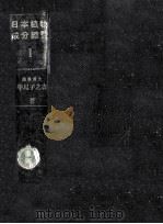 日本植物成分總覧 1（1949.01 PDF版）