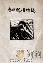 愛媛縣植物誌（1928.05 PDF版）