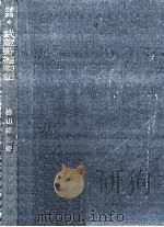 武蔵野植物記（1953.12 PDF版）