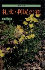 礼文·利尻の花 1983.06 PDF电子版封面 布施正直