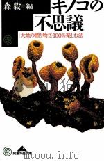 キノコの不思議（1996.07 PDF版）