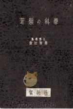 茸類の科学 1949.04 PDF电子版封面 広江勇