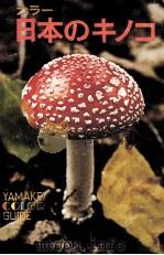 日本のキノコ 1974.10 PDF电子版封面 今関六也