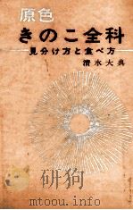 原色きのこ全科（1968.09 PDF版）
