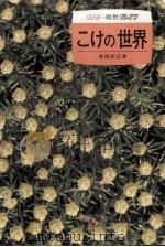 こけの世界（1974.11 PDF版）