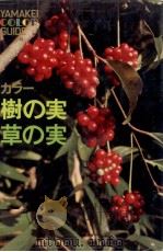 樹の実草の実（1975.09 PDF版）