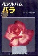 バラ 1993.05 PDF电子版封面 花アルバム編集部