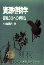 資源植物学（1984.05 PDF版）