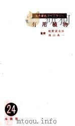 有用植物（1956.07 PDF版）