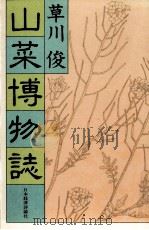 山菜博物誌（1983.04 PDF版）