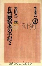 自然観察者の手記 2 1980.04 PDF电子版封面 岩田久二雄