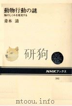動物行動の謎（1990.03 PDF版）