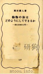 動物の体はどのようにしてできるか（1981.12 PDF版）