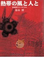 熱帯の風と人と（1992.09 PDF版）