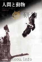 人間と動物（1978.08 PDF版）