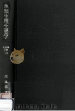 魚類生理生態学（1966.06 PDF版）