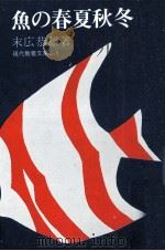 魚の春夏秋冬（1968.01 PDF版）