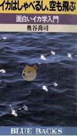 イカはしゃべるし、空も飛ぶ（1989.09 PDF版）