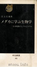 メダカに学ぶ生物学（1989.07 PDF版）