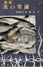 食用魚の常識（1956.05 PDF版）