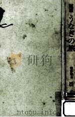 うなぎの旅（1961.06 PDF版）
