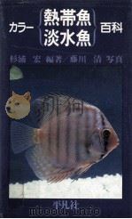 カラー熱帯魚淡水魚百科 1980.08 PDF电子版封面 杉浦宏
