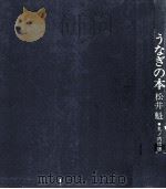 うなぎの本（1971.08 PDF版）