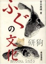 ふぐの文化（1999.11 PDF版）