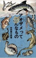 アオザメってこんなもの（1975.02 PDF版）