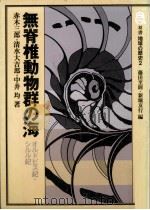 無脊椎動物群の海 1984.05 PDF电子版封面 赤木三郎