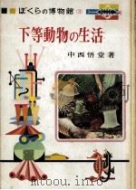 下等動物の生活（1964.08 PDF版）